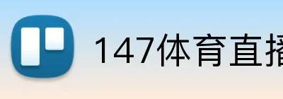 147体育直播 logo